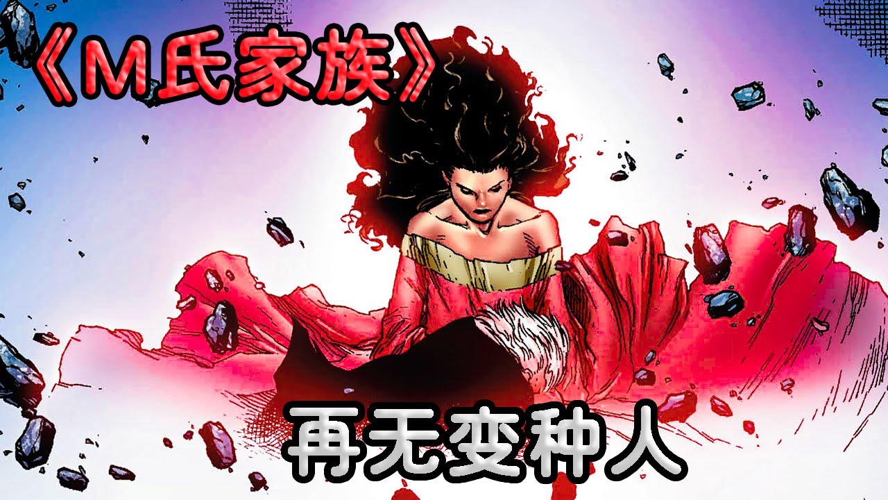 精神崩潰的绯紅女巫有多強？壹句話讓變種人消失，能改寫整個世界！