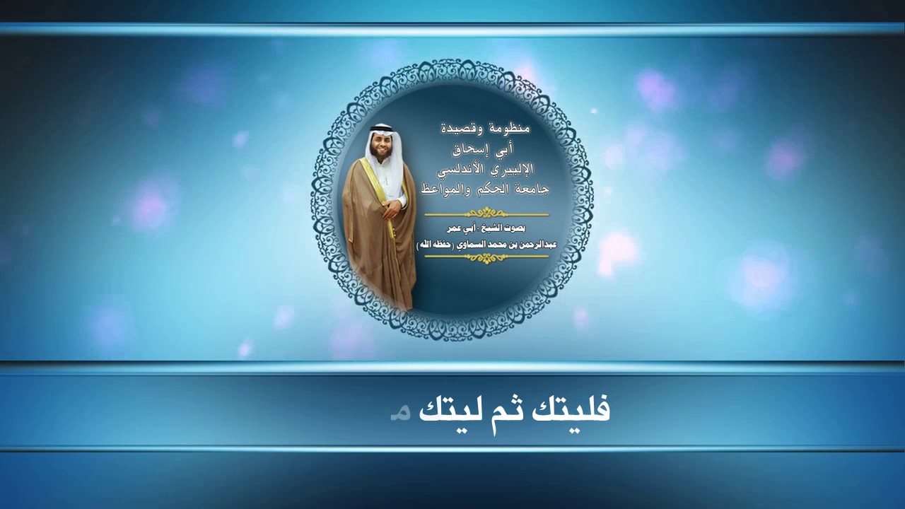 منظومة وقصيدة أبي إسحاق الإلبيري الأندلسي ( جامعة الحكم والمواعظ ) بصوت الشيخ : عبدالرحمن السماوي