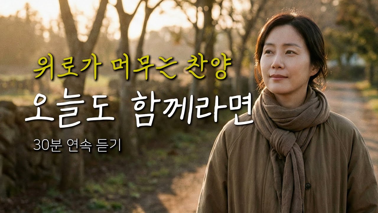 CCM | 30분 연속듣기 | 오늘을 버텨낸 마음에게 건네는 찬양 | 오늘도 함께라면