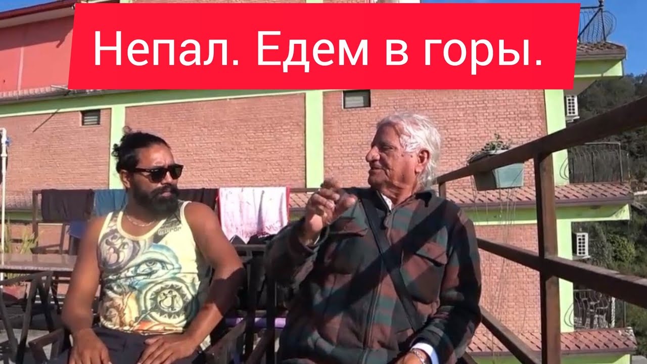 33. Непал. Едем на местном автобусе в горы смотреть Эверест. Обед на крыше. @OksanaLoveSun