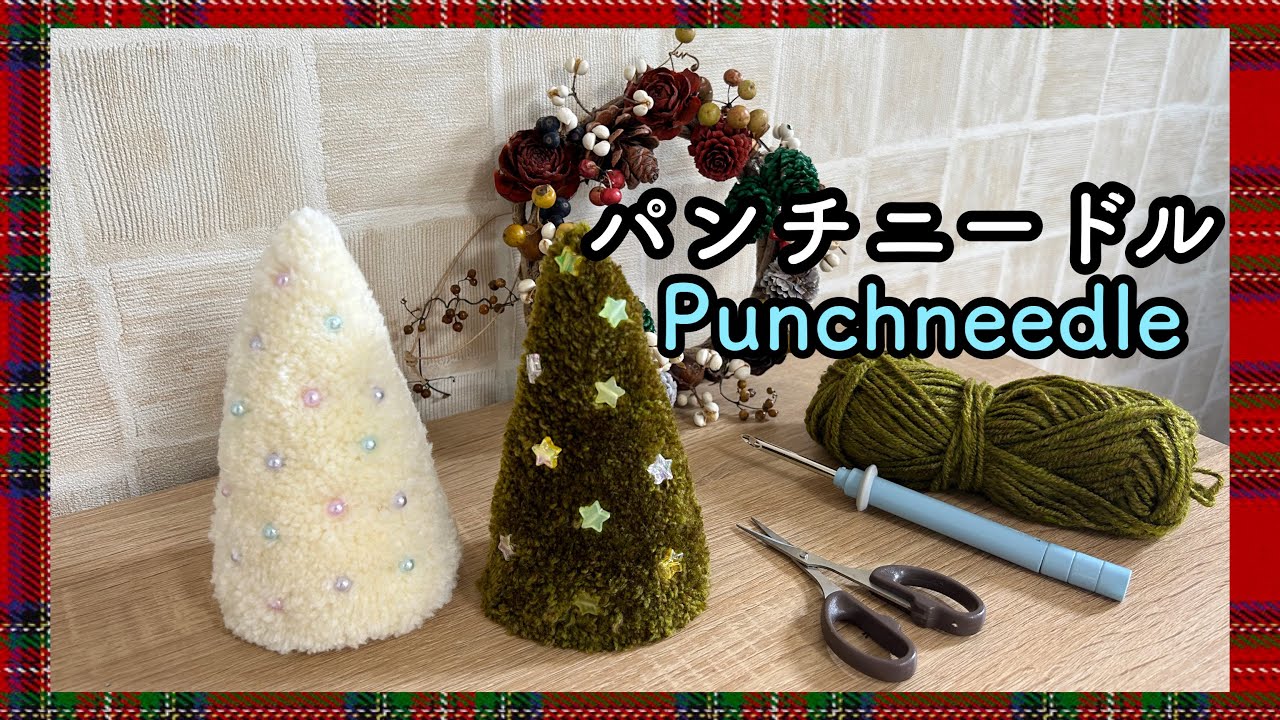 【パンチニードル】【初心者】〝クリスマスツリー〟作ってみた／100均（ダイソー）の毛糸／クロバーのパンチニードル