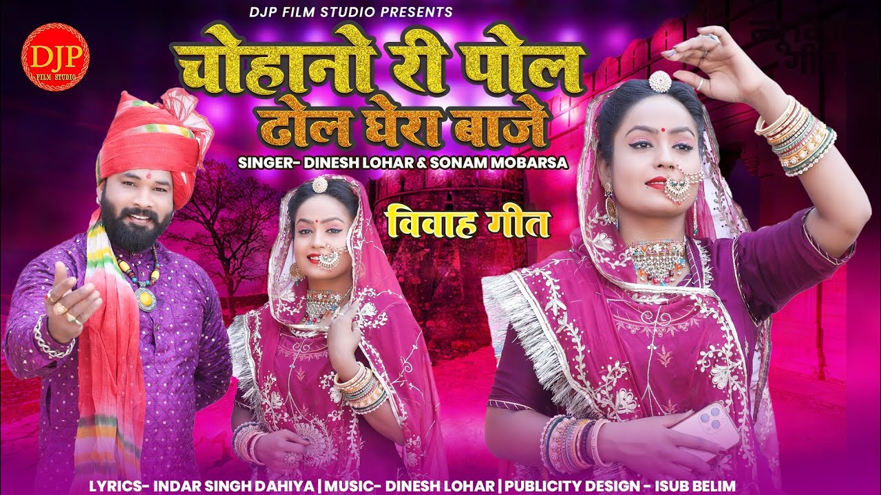 चौहानों री पोल ढोल घेरा वाजे | न्यू विवाह गीत | दिनेश लोहार , सोनम मोबारसा | मारवाड़ी गीत | DJP Film