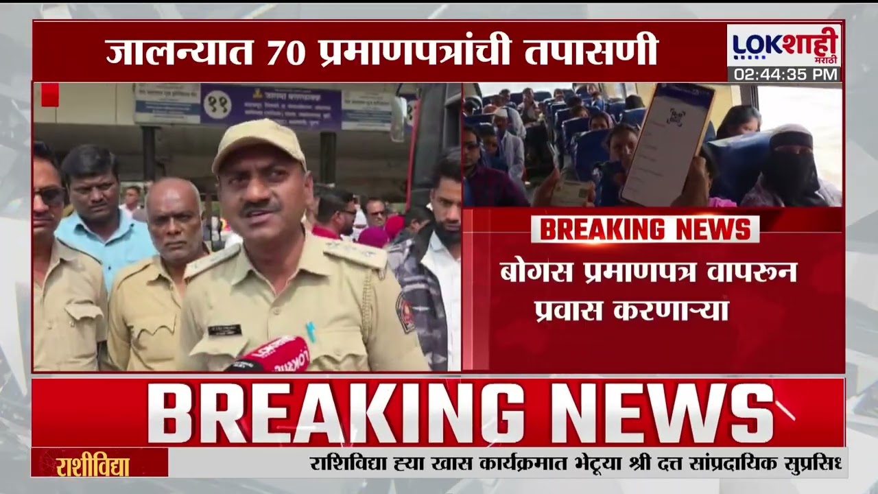Jalna News। जालन्यात 70 प्रमाणपत्रांची तपासणी, 8 जण रडारवर;बस स्थानक प्रमुखांनी घेतला आक्रमक पवित्रा
