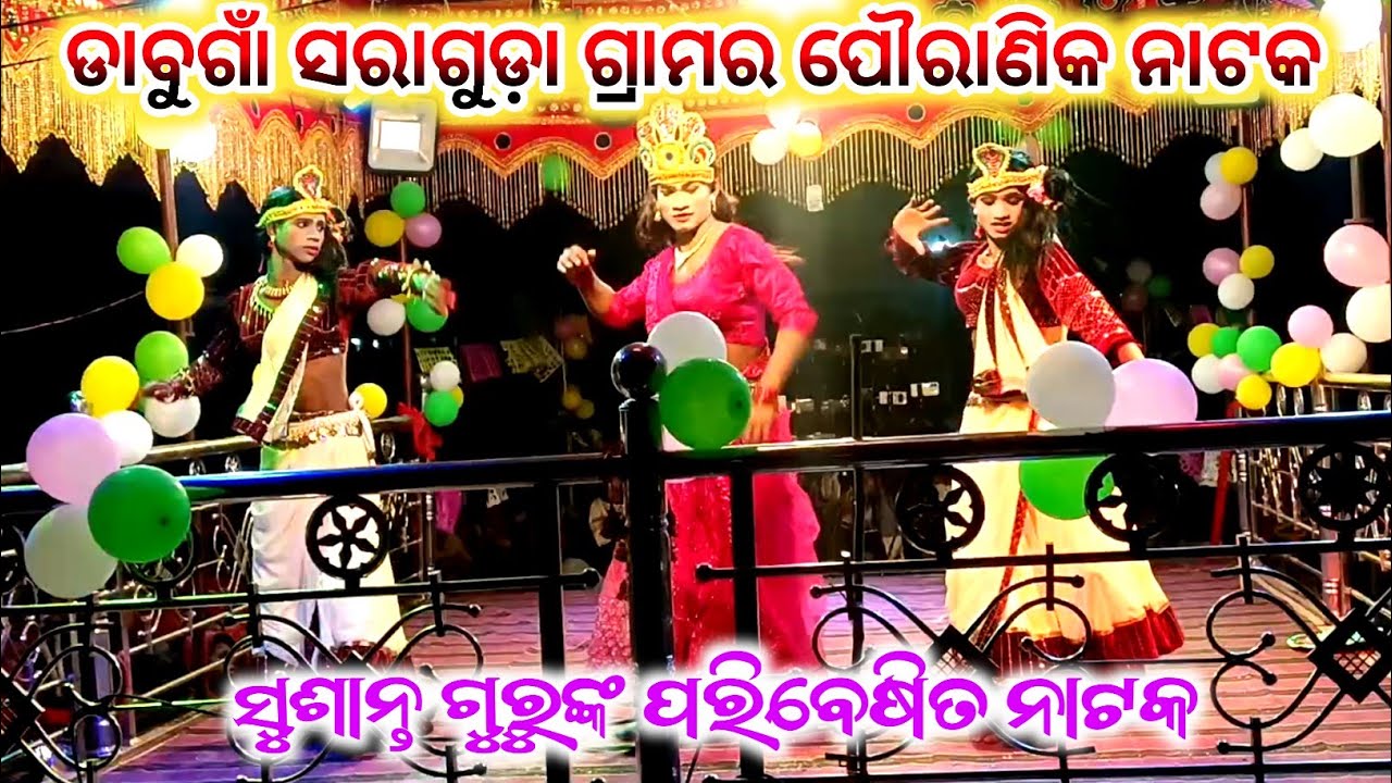 Saraguda Pouranik Natok | 8093489172 | ମାନସାଇ ଗୁରୁଙ୍କ ରଚିତ ନାଟକ | Sushant guru ଙ୍କ ପରିବେଷିତ ନାଟକ 