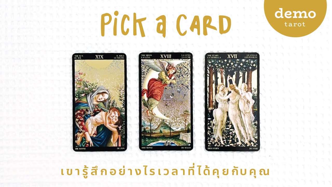 เขารู้สึกอย่างไรเวลาที่ได้คุยกับคุณ 🙊👄 : PICK A CARD