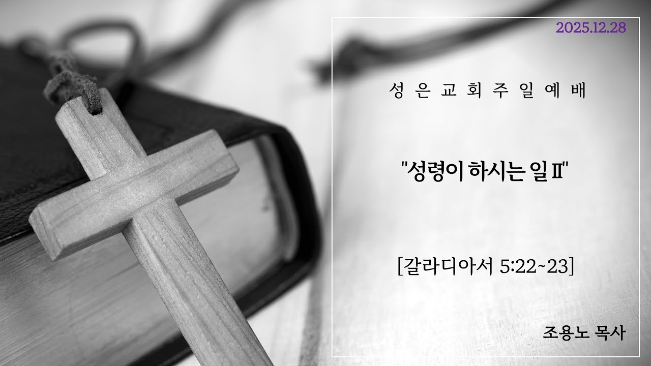 [2025.12.28]_주일오전예배_[갈라디아서 5:22~23]__