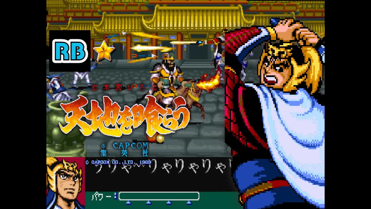 1989 [60fps] Tenchi wo Kurau Ryu-Bi ALL (連射付き)