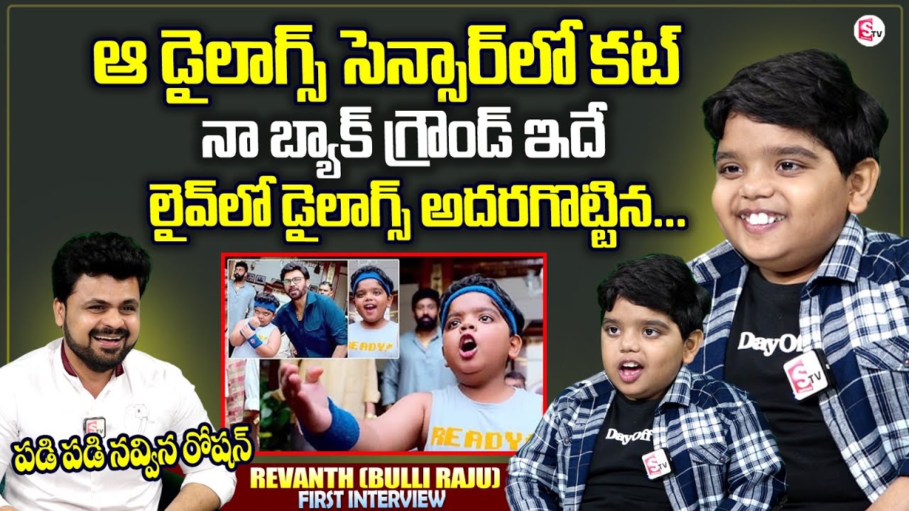 Sankranthiki Vasthunam Child Artist Revanth Alias Bulli Raju Interview | Venkatesh | Anchor Roshan