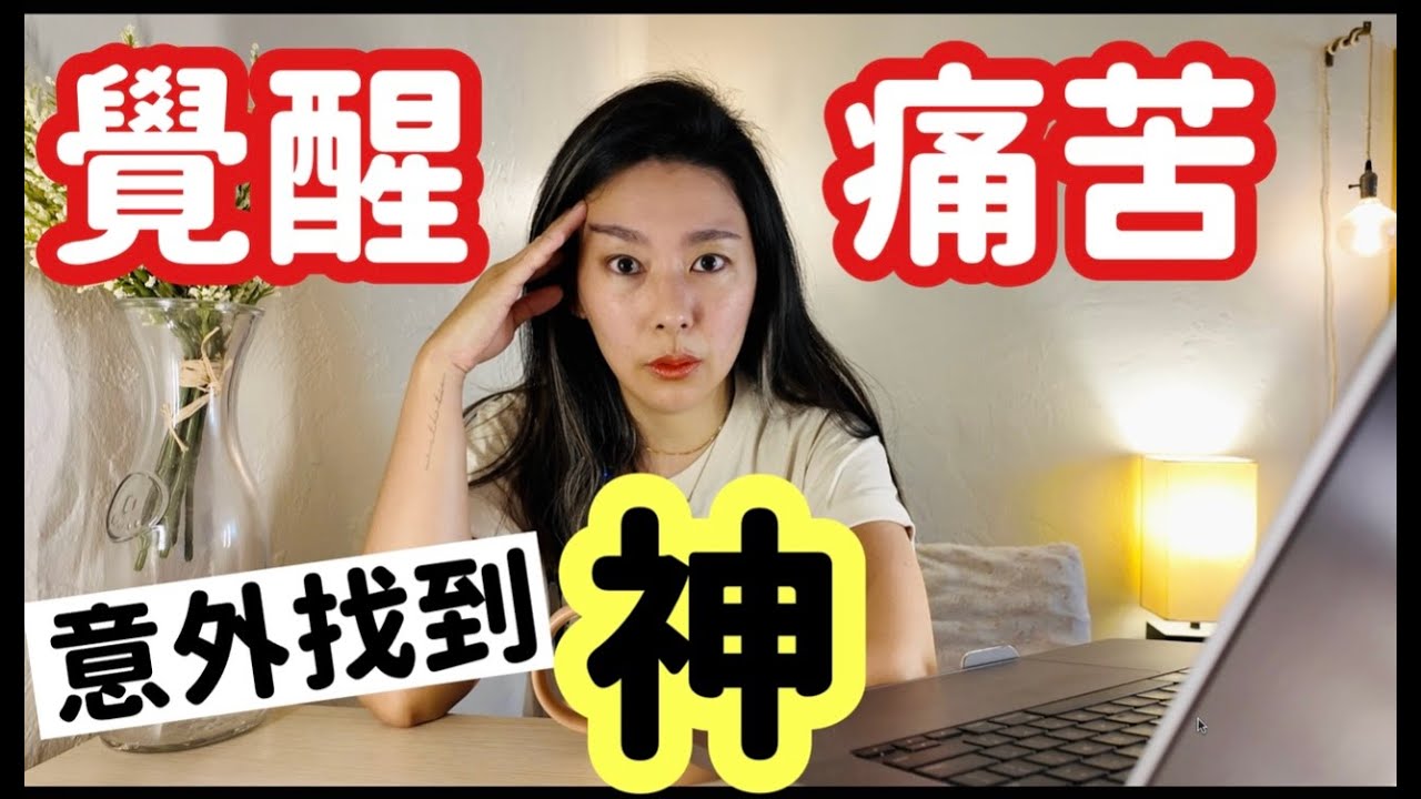 覺醒超痛苦：意外找到神 | 生活日記 vlog 141 | Violet Vacay