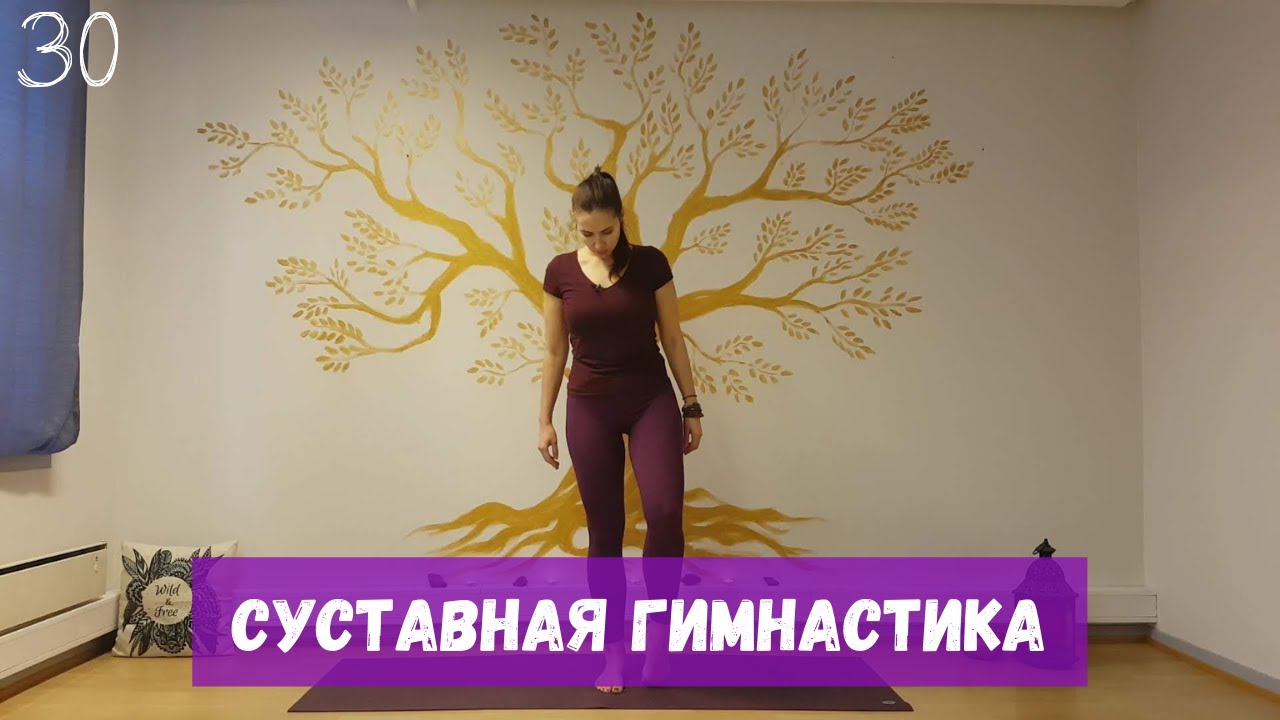 Суставная гимнастика | Разминка перед йогой | Разогрев суставов | Йога дома