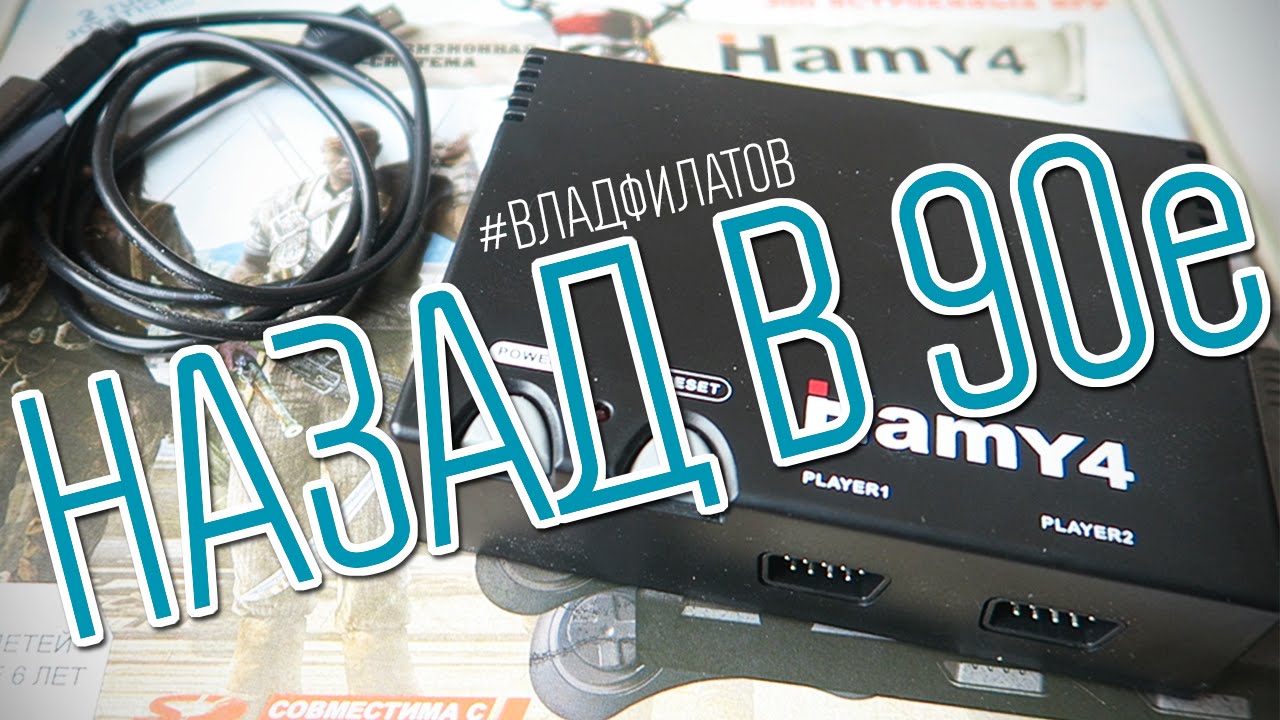 Hamy 4: назад в 90е