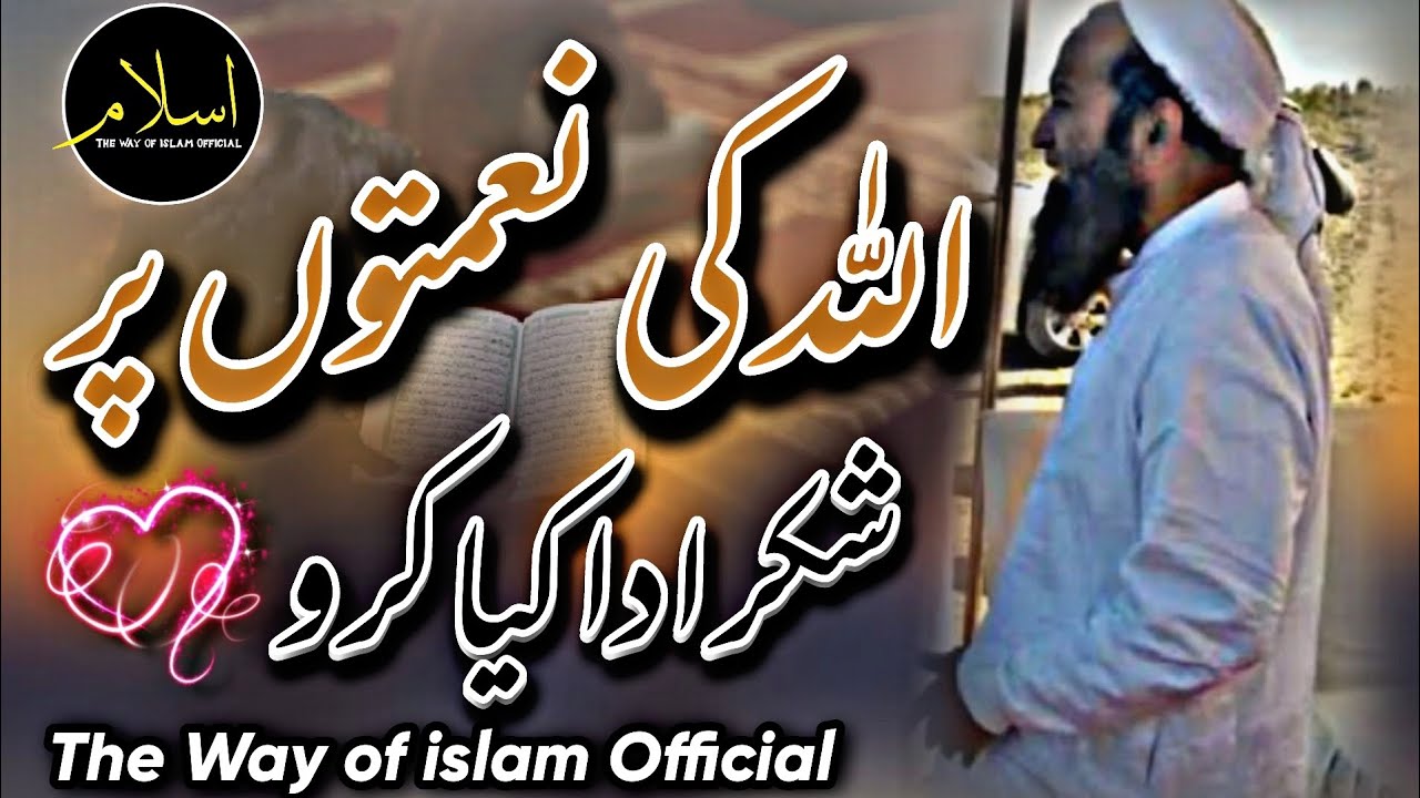 Allah ki Nematon per Shukar | Maulana Abdus Sattar Sb | The Way of islam Official