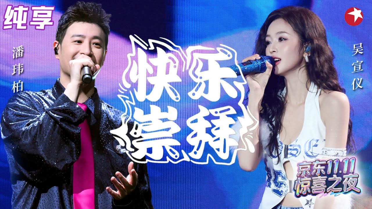 青春蹦迪模式开启！潘玮柏吴宣仪活力对唱《快乐崇拜》千禧年热潮扑面而来！#双11惊喜之夜