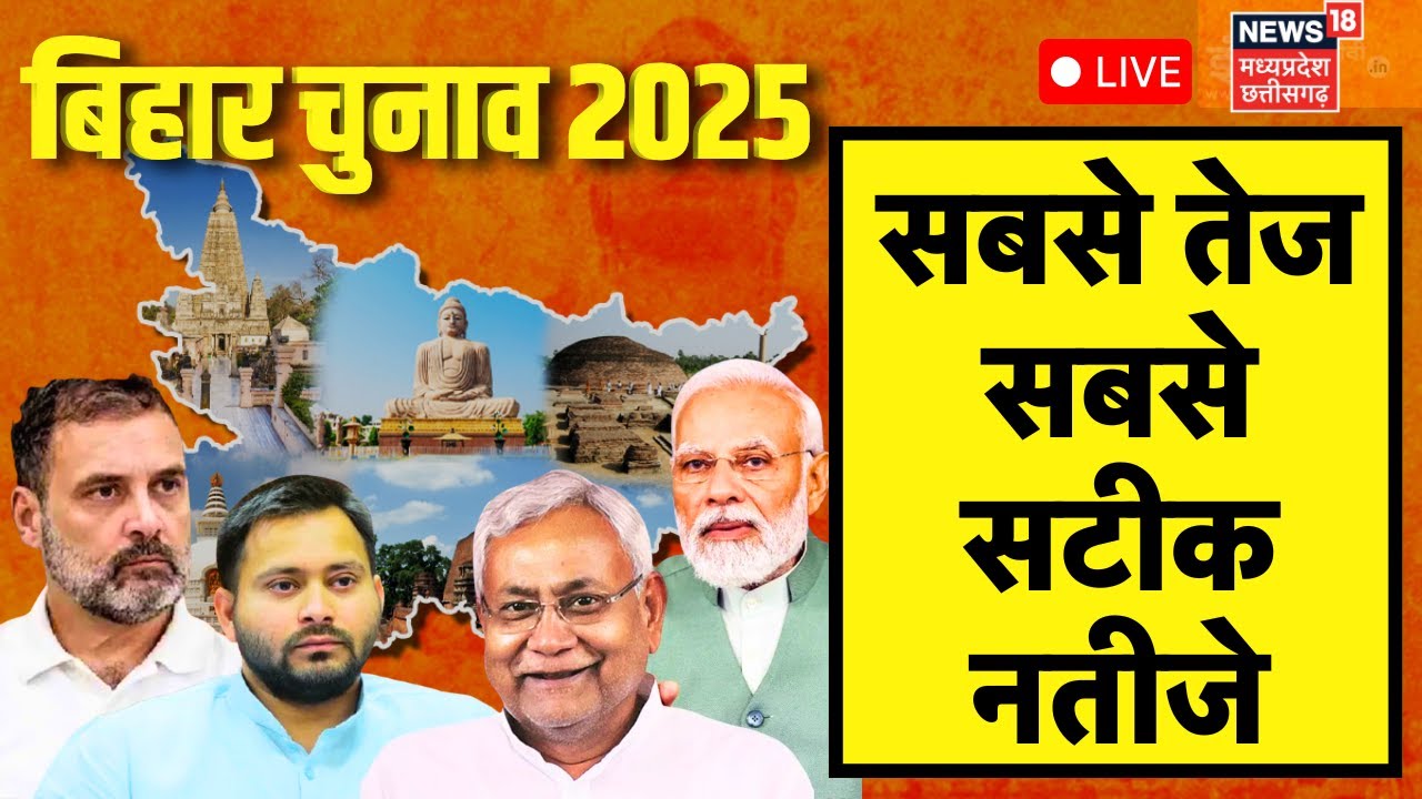 Bihar Vote Counting Live : बिहार विधानसभा चुनाव के नतीजे LIVE | NDA | Tejashwi Yadav | Nitish Kumar