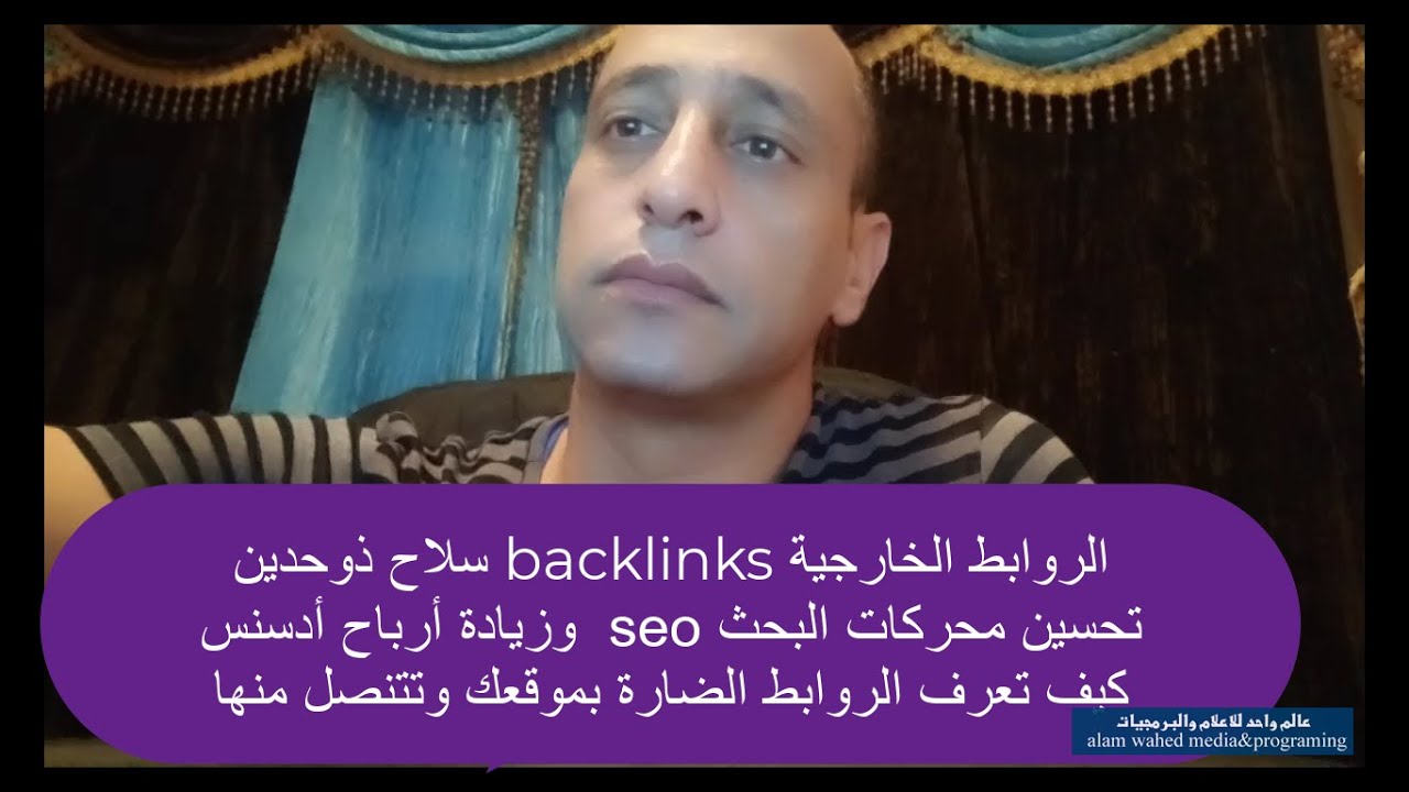 الروابط الخلفية back-links# سلاح ذو حدين تحسين محركات البحث وزيادة ارباح ادسنس .. حذف الروابط الضارة