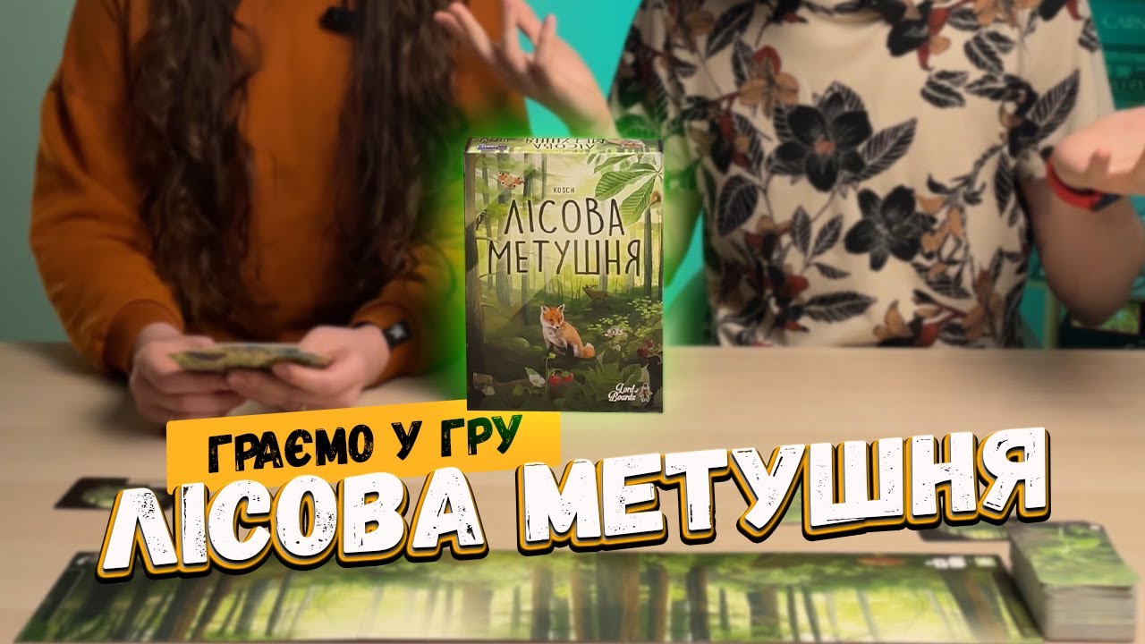 Лісова Метушня (Forest Shuffle) - Граємо у настільну гру / Летсплей