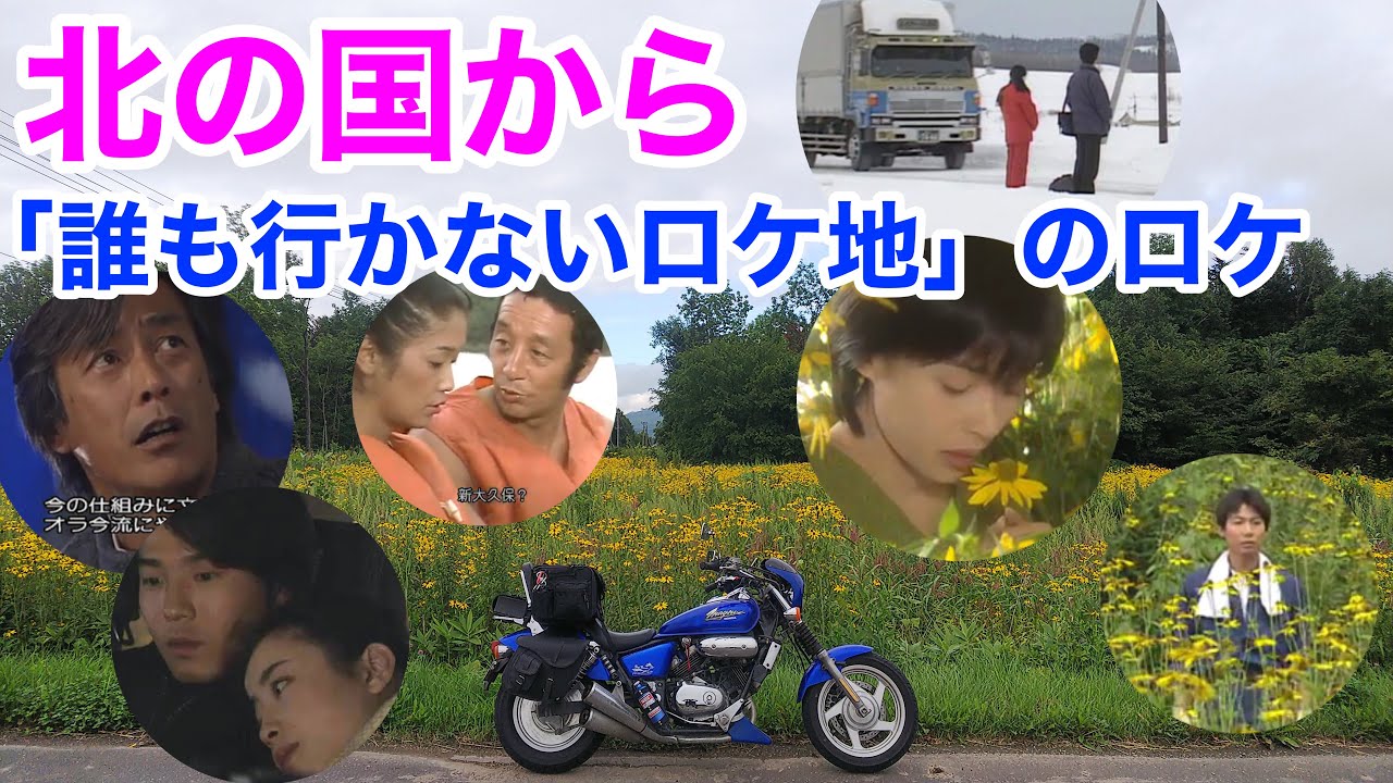 第2回　北の国から　誰ロケ　純と正吉のアパート　富良野　ロケ地巡り