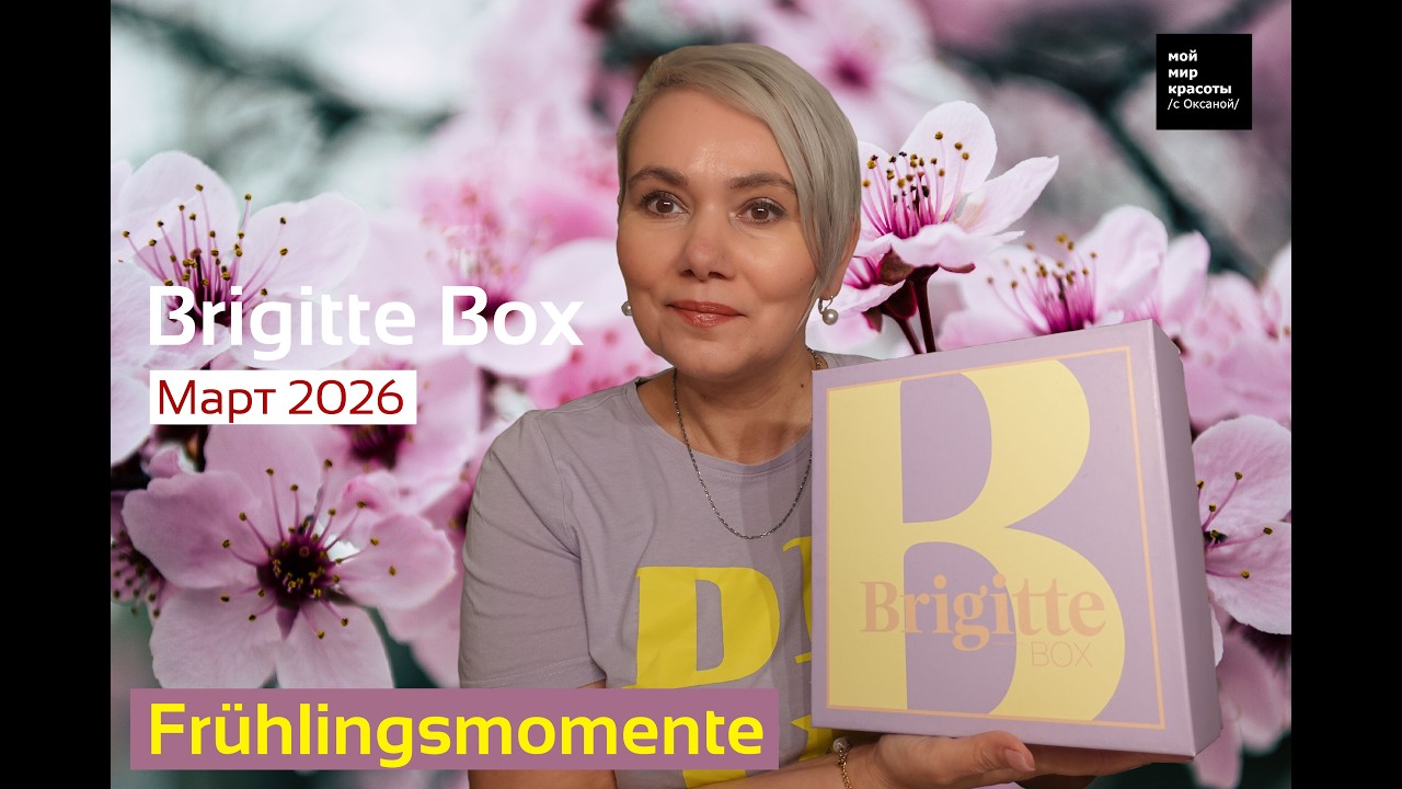 #BrigitteBox 