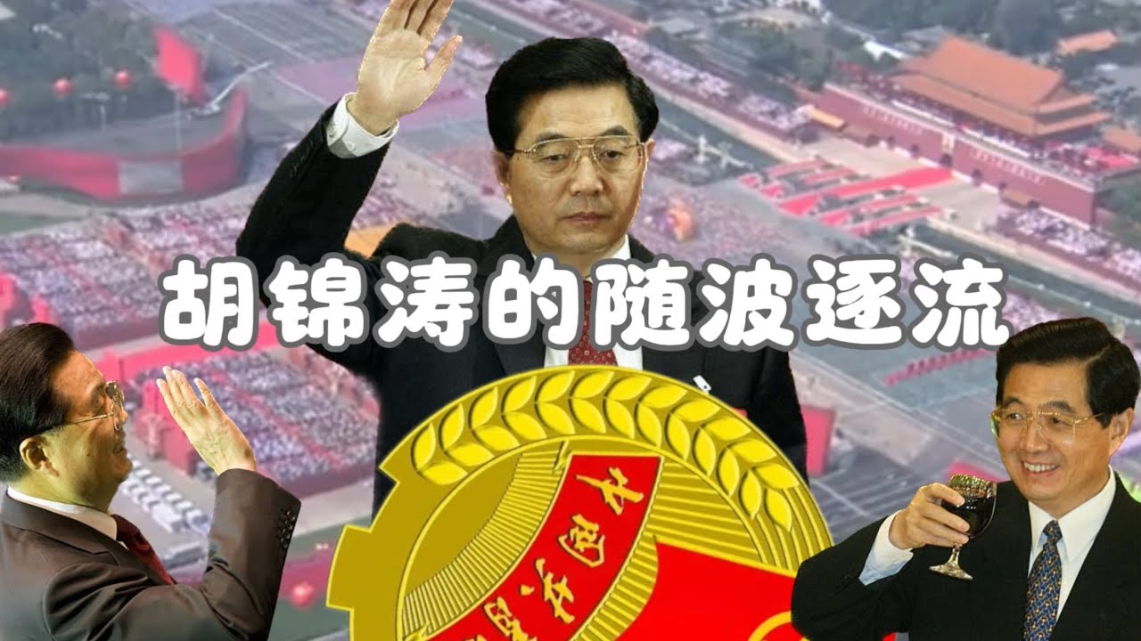 《胡锦涛的随波逐流》
