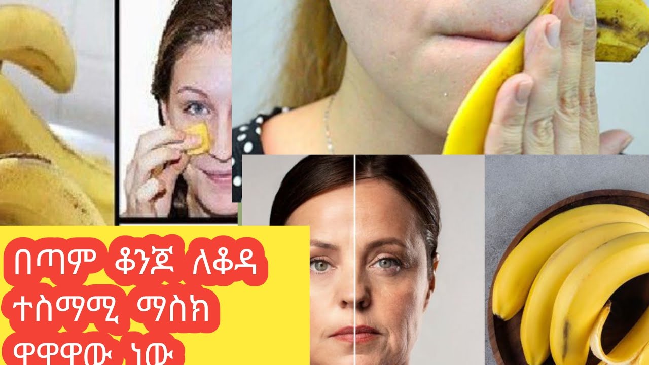 አሪፍ  እና  ጠቃሚ  የፊት  ማስክ  ትወዱታላቹ  በተፈጥሮ  የተስራ  ዋዋው  ነው  