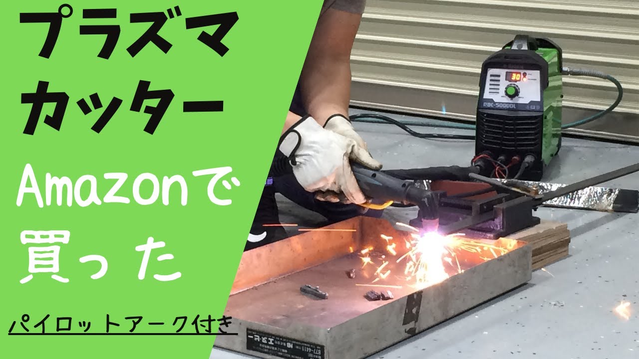 Amazonで買ったプラズマカッター