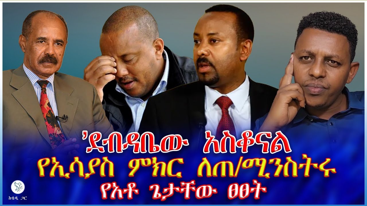 'ደብዳቤው አስቆናል' የኢሳያስ ምክር ለጠ/ሚንስትሩ : የአቶ ጌታቸው ፀፀት