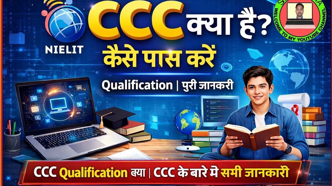 CCC क्या है # CCC कौन करवाता है #CCC करने के बाद job रोल क्या है # सभी जानकारी बस एक वीडियो 