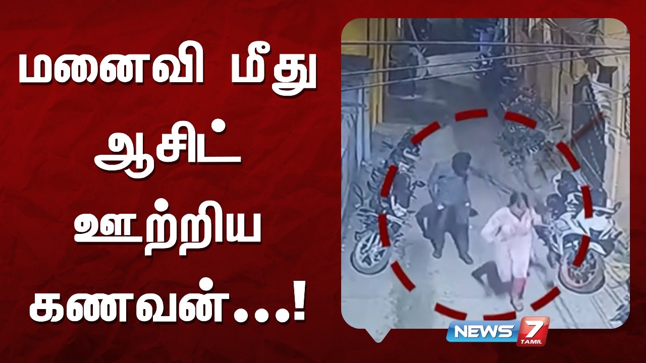 சென்னை, பல்லாவரத்தில் மனைவி மீது ஆசிட் ஊற்றி சென்ற கணவரை காவல்துறையினர் தேடி வருகின்றனர்.NEWS7 TAMIL