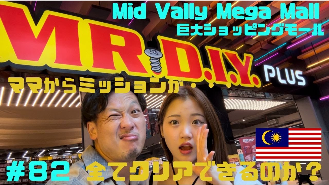 ＃82【マレーシア驚愕】巨大ショッピングセンターでママからミッションを与えられたが・・・・