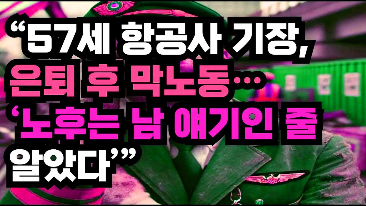 57세 항공사 기장이 은퇴 후 전혀 다른 노동을 하며 깨달은 노후의 현실적인 얼굴
