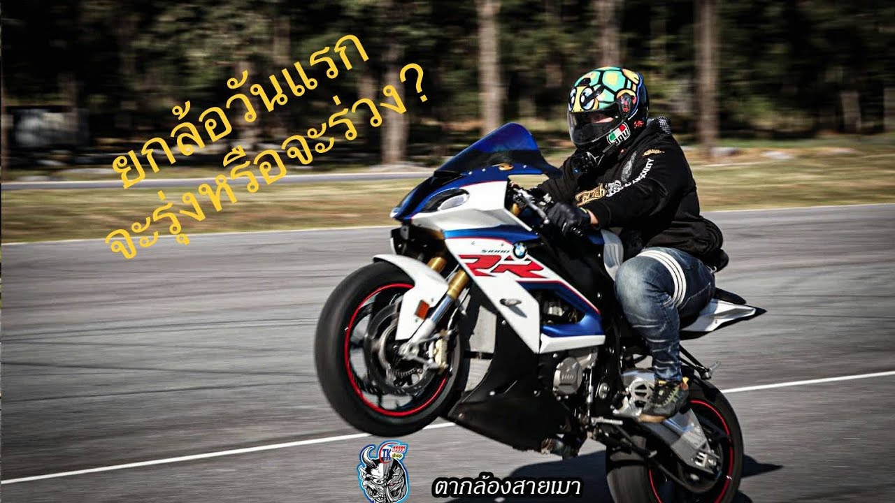 S1000RR ยกล้อวันแรกจะเป็นยังไง? @8Speedเขาใหญ่