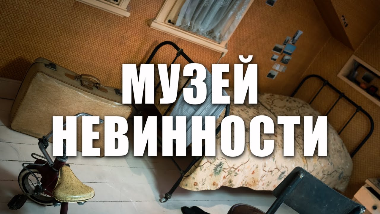 🇹🇷 СТАМБУЛ. Уникальный музей по известному роману Орхана Памука | район ЧУКУРДЖУМА | #турция #pov