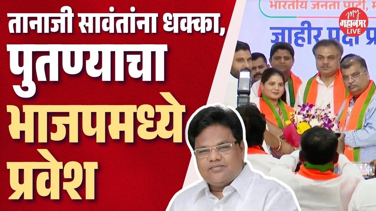 तानाजी सावंतांना धक्का, पुतण्या Dhananjay Sawant यांचा भाजपमध्ये प्रवेश