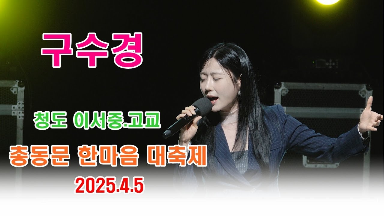 구수경 - 청도 이서중.고교 총동문 한마음 대축제 ㅣ2025.4.5ㅣ부산KBS공개홀