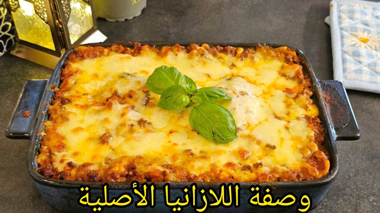 وصفة اللازانيا الإيطالية الأصلية،على الطريقة التونسية أبن بألف مرة😁😍🇹🇳Lasagnes