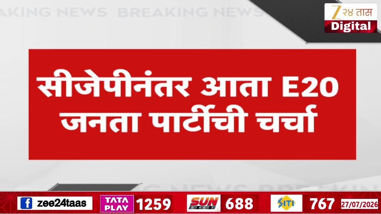 E20 Janta Party | सोशल मीडियावर आता E20 जनता पार्टीची चर्चा | Zee24Taas