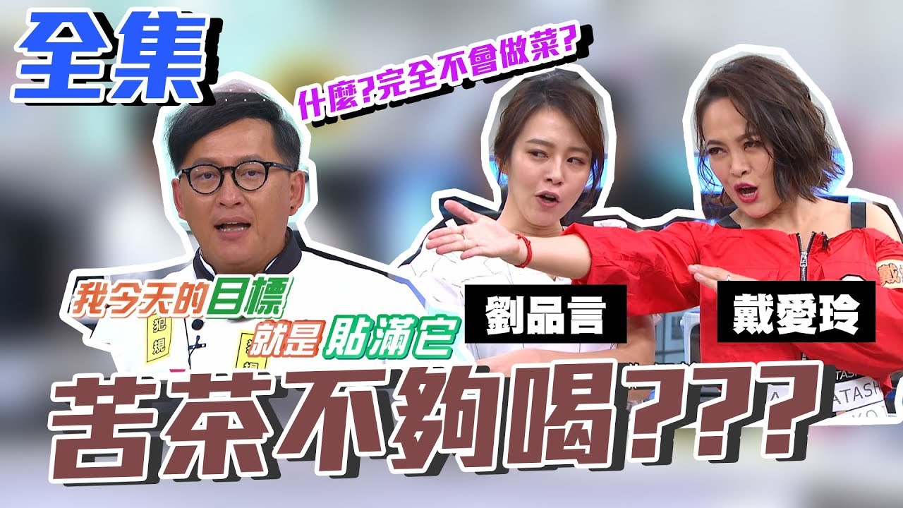 零廚藝戴愛玲搭上劉品言！讓詹姆士誓要貼滿犯規來救火！你們輸我受罰料理大賽！【型男大主廚】EP2976