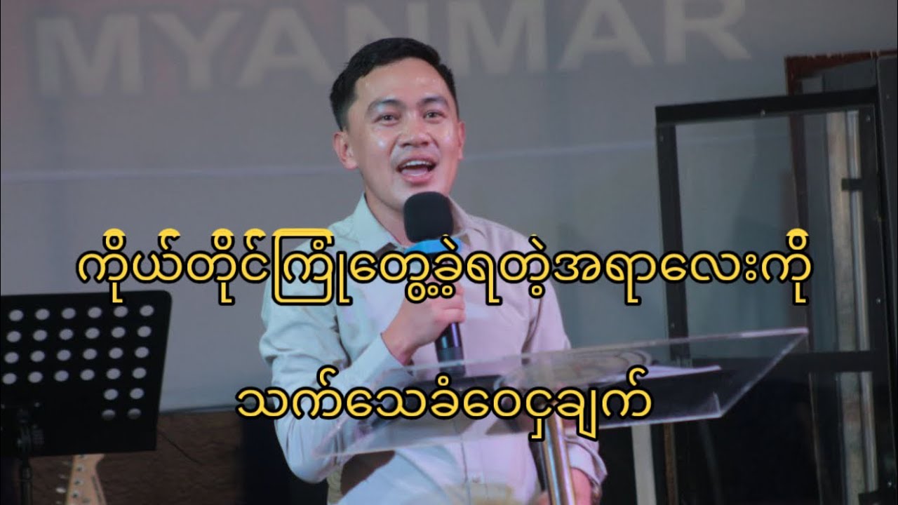 ကိုယ့်ဘဝရဲ့သက်သေလေး တစ်ဖြတ်