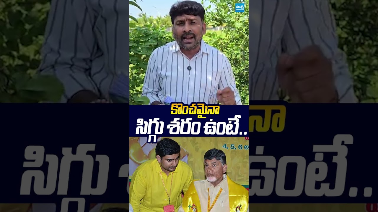 కొంచమైనా సిగ్గు శరం ఉంటే..#karumurivenkatreddy #chandrababu #naralokesh #sakshitvlive