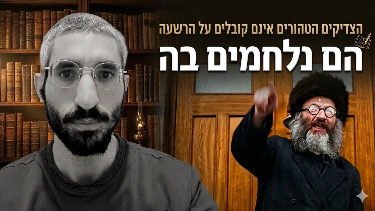 הצדיקים הטהורים נלחמים ברשעה