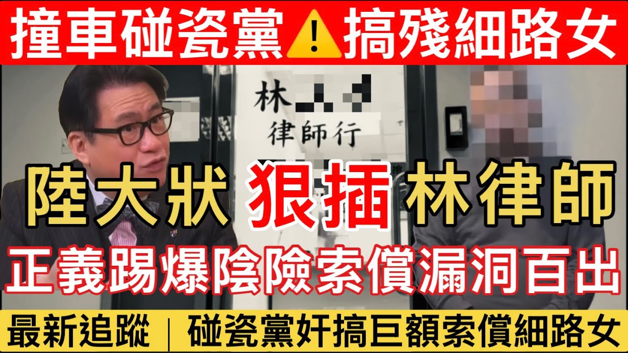 【最新進展｜陸大狀踢爆林律師】揭無故現金出糧疑虛報收入擺明老屈？索償責任比例誇大？｜騙案殘害無辜家庭？黑手撞車碰瓷細路女索償92萬慘案