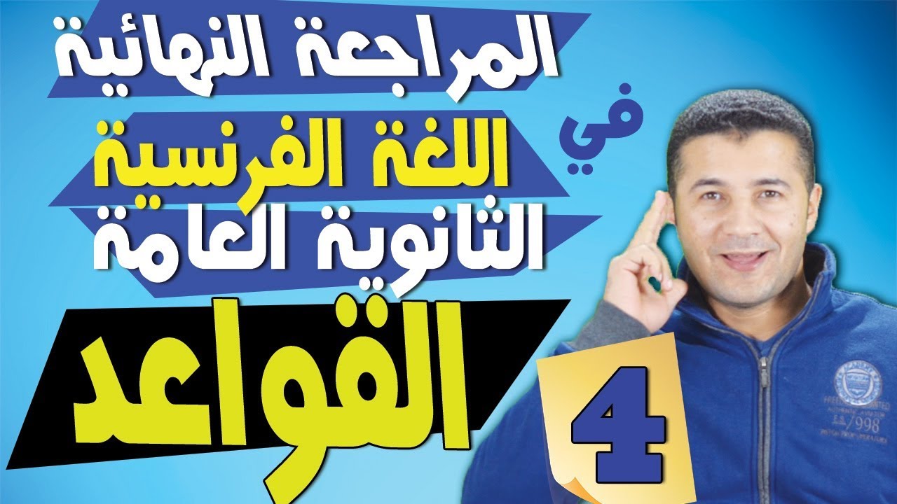 المراجعة النهائية في اللغة الفرنسية الثانوية العامة #5 القواعد الجزء 2 | فرنشاوي 😍