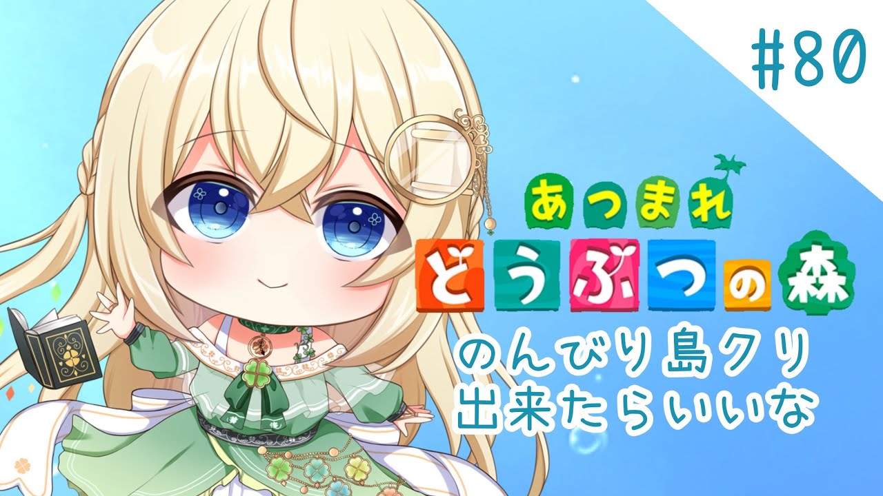 島クリ🍀のんびり【あつ森】シノンのたからもの島生活part.80