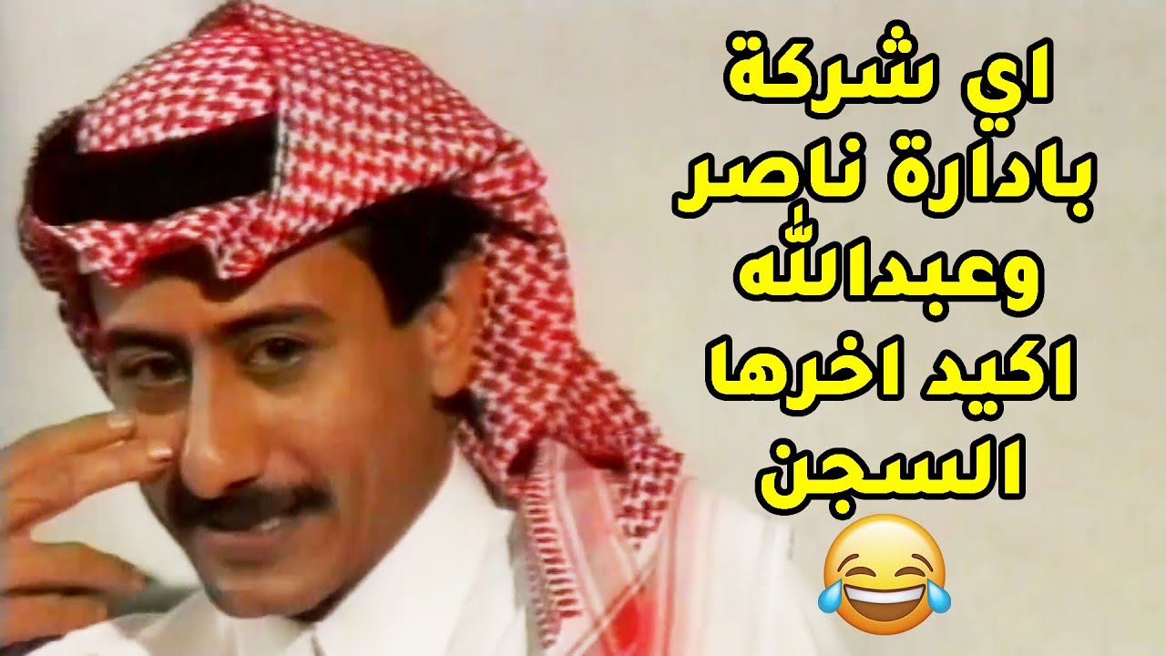 الشركة لي فيها ناصر وعبدالله تخرب حتى لو تعاقد الاول والثاني يحل مكانه بالخراب😂مقطع طاش ما طاش