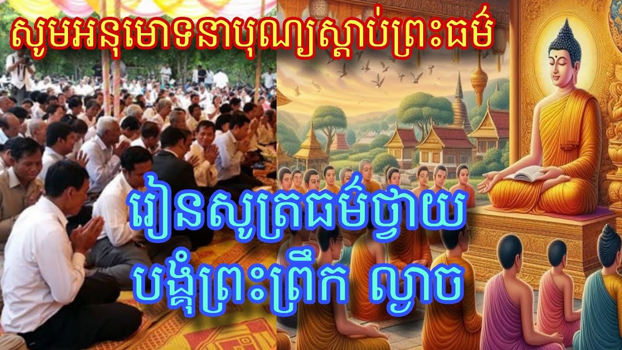 ធម៌សូត្រថ្វាយបង្គុំព្រះព្រឹក ល្ងាច #រៀនសូត្រធម៌ថ្វាយបង្គុំព្រះព្រឹក ល្ងាច សូមអនុមោទនាបុណ្យ