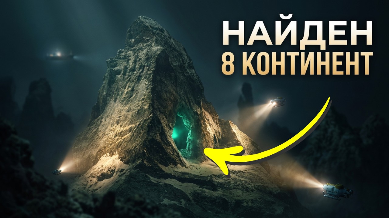🔥НАС ОБМАНЫВАЛИ НА ДНЕ ТИХОГО ОКЕАНА НАЙДЕН 8 КОНТИНЕНТ НЕРАЗГАДАННЫЕ ТАЙНЫ  ЗАГАДКИ ИСТОРИИ