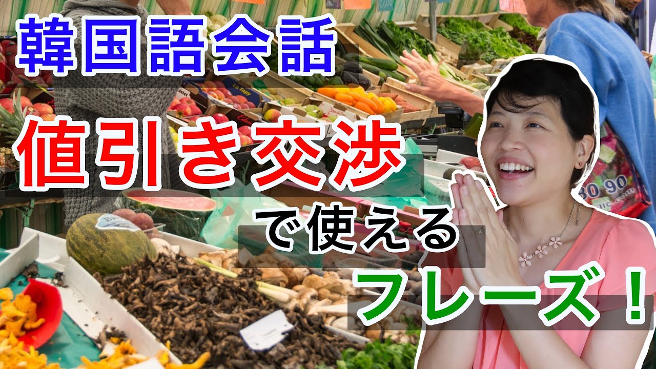 韓国語で値切り交渉してみよう！このフレーズで成功率UP間違いなし！
