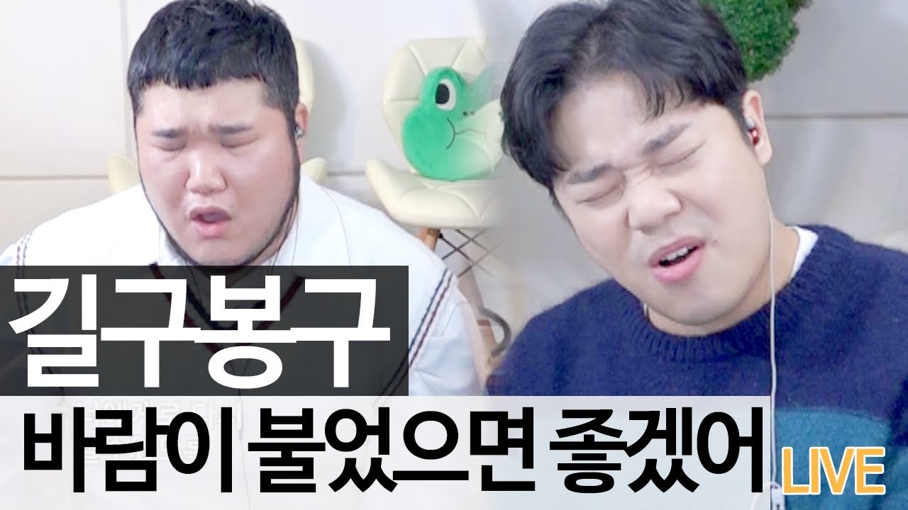 역주행의 신화! 길구봉구의 명곡 '바람이 불었으면 좋겠어' 라이브 [골방라이브] - KoonTV