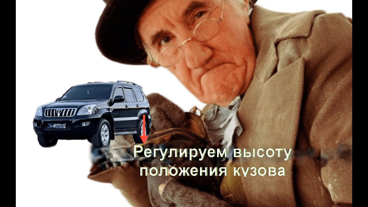 Регулировка положения кузова