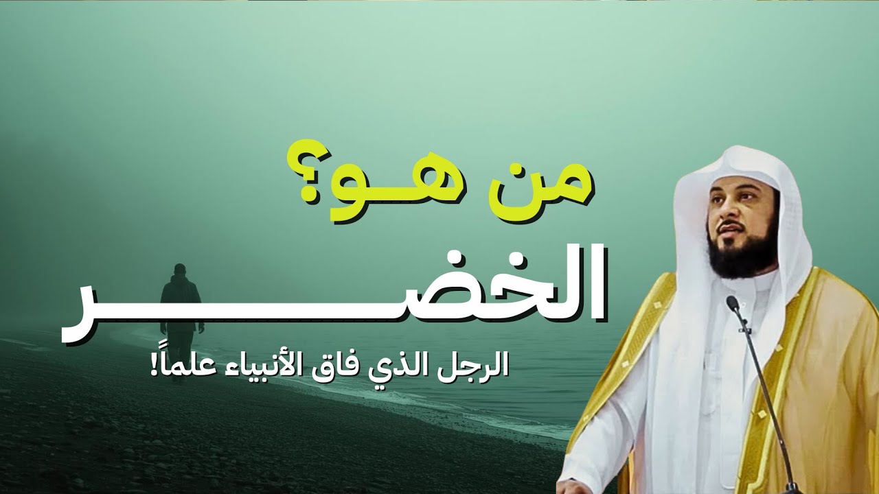 قصة الرجل الذي فاق الأنببياء علمًا | الخضر.. فمن يكون؟ |الشيخ محمد العريفي